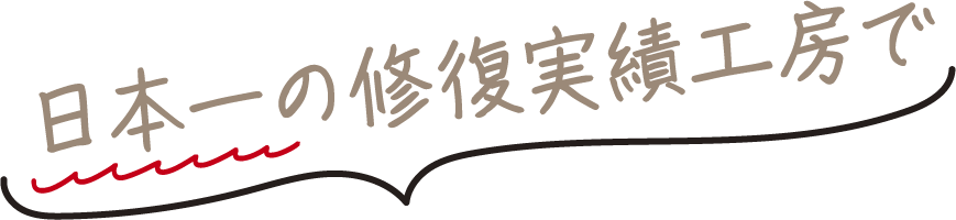 日本一の修復実績工房で